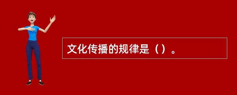 文化传播的规律是（）。