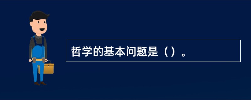 哲学的基本问题是（）。