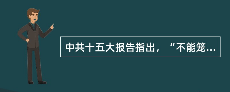 中共十五大报告指出，“不能笼统地说股份制是公有还是私有，关键看控股权掌握在谁手中。国家和集体控股，具有明显的公有性，有利于扩大公有资本的支配范围，增强公有制的主体作用”。如果国家投资1亿元，同时吸引社