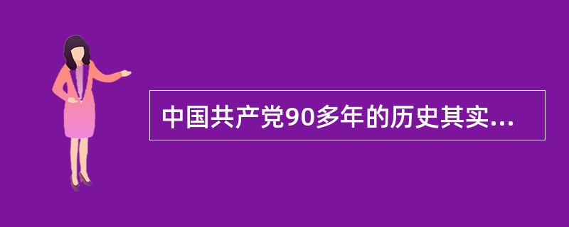 中国共产党90多年的历史其实就是一部不断探索马克思主义中国化的历史，下列选项对马克思主义中国化理解正确的是（）。