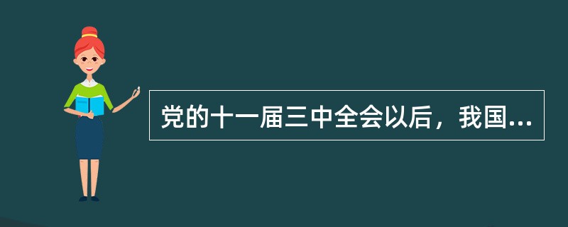党的十一届三中全会以后，我国实行家庭联产承包责任制的直接原因是（）。