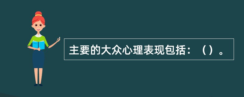 主要的大众心理表现包括：（）。