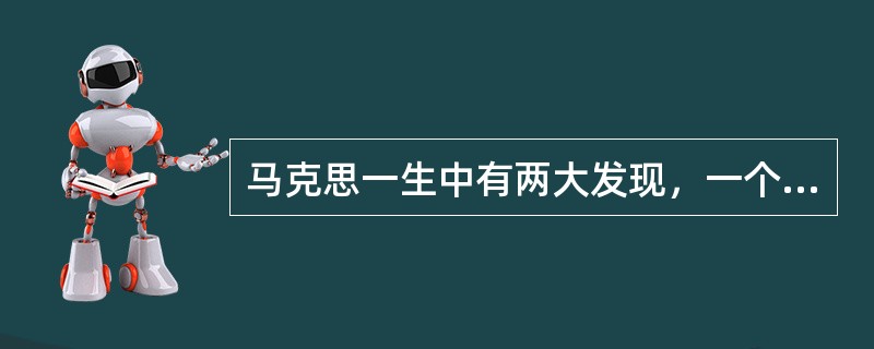 马克思一生中有两大发现，一个是发现剩余价值学说，另一个是发现（）。