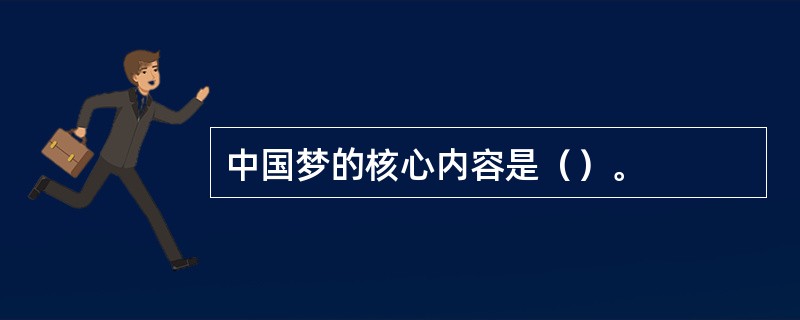 中国梦的核心内容是（）。