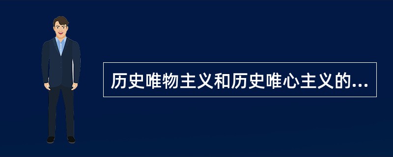 历史唯物主义和历史唯心主义的根本分歧在于（）