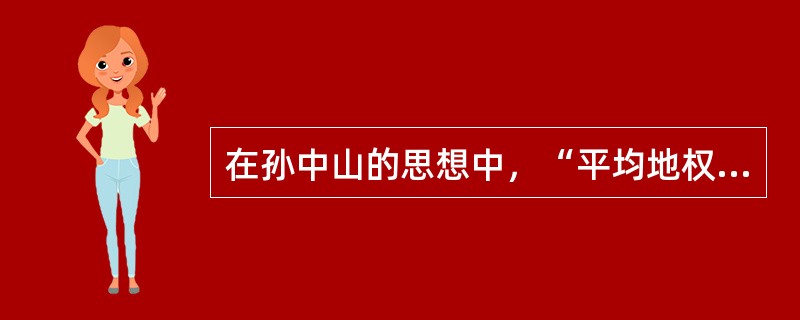 在孙中山的思想中，“平均地权”、“节制资本”属于（）。