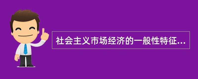 社会主义市场经济的一般性特征有（）