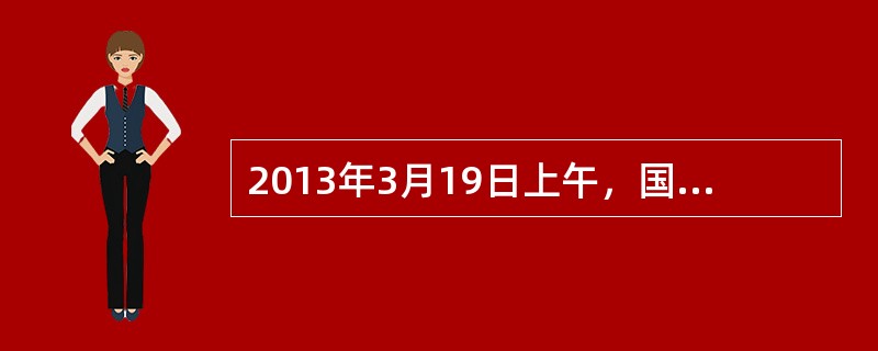 2013年3月19日上午，国家新闻出版广电总局召开机关领导干部会议，中央组织部副部长潘立刚受中央委托，宣布（）任新组建的国家新闻出版广电总局局长。