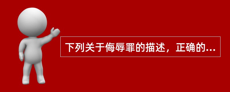 下列关于侮辱罪的描述，正确的是（）。