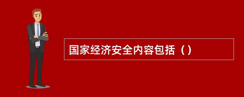 国家经济安全内容包括（）