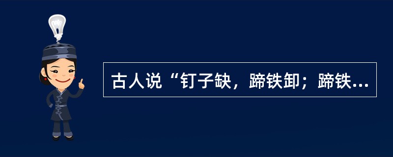 古人说“钉子缺，蹄铁卸；蹄铁卸，战马蹶；战马蹶，骑士绝；骑士绝，战事折；战事折，国家灭”，这说明（）