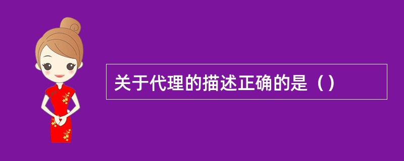 关于代理的描述正确的是（）
