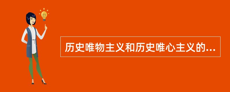 历史唯物主义和历史唯心主义的根本分歧在于（）