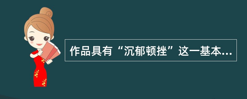 作品具有“沉郁顿挫”这一基本审美特征的唐代诗人是（）。