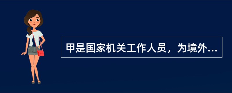 甲是国家机关工作人员，为境外某报社记者提供了尚未公布的领导人重要讲话稿在境外刊出后影响极坏。甲的行为构成（）。