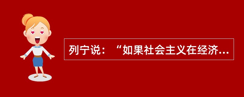 列宁说：“如果社会主义在经济上尚未成熟，任何起义也创造不出社会主义来。”这就是说（）。