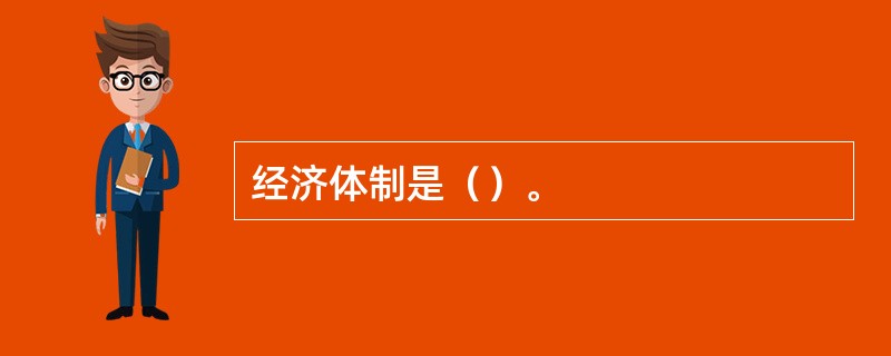 经济体制是（）。