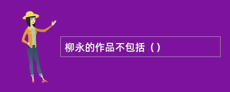 柳永的作品不包括（）