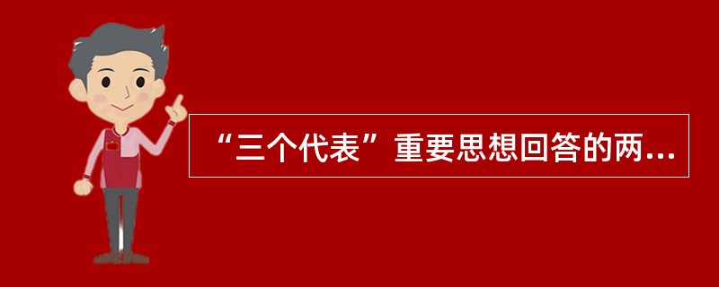 “三个代表”重要思想回答的两个根本问题是（）。