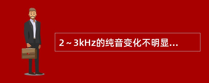 2～3kHz的纯音变化不明显，高于此频率范围，纯音的音调随声强的（），而低于此频率范围纯音的音调随声强（）。