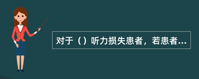 对于（）听力损失患者，若患者抱怨助听器的声音不够响或需要将音量开到最大才听得好，应该选择削峰。