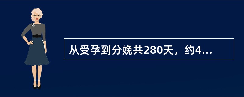 从受孕到分娩共280天，约40周，称为（）。