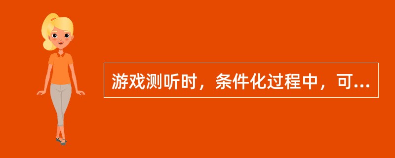 游戏测听时，条件化过程中，可适当增加刺激的间隔时间，确保受试儿在刺激声间隔时至少可等待（）。