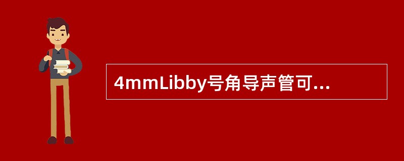 4mmLibby号角导声管可将高频响应扩展到8kHz，且频响曲线平滑，峰值出现在2.7kHz，恰好补偿了（），最后11mm长的号角导声管可用耳模声孔来替代，以弥补Libby号角导声管长度的不足。