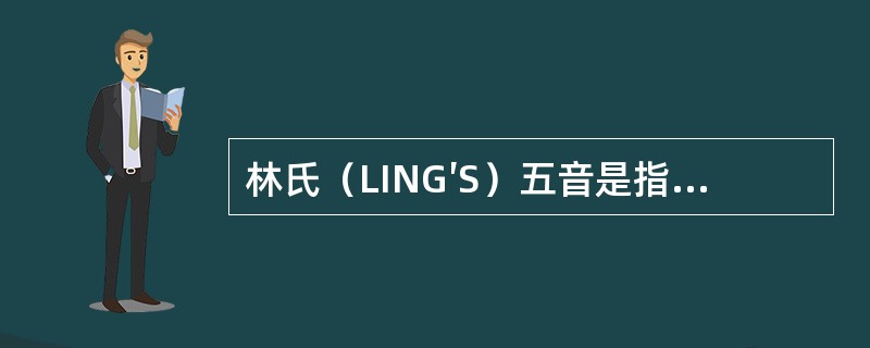 林氏（LING′S）五音是指（）这5个音位。