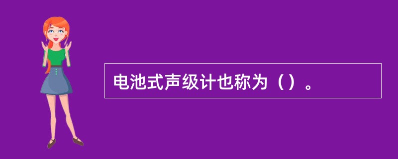 电池式声级计也称为（）。
