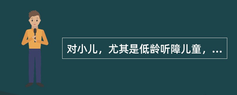 对小儿，尤其是低龄听障儿童，在进行听力测试时，以下说法错误的是（）。