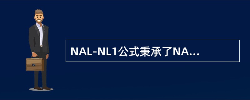 NAL-NL1公式秉承了NAL-RP公式的思想，处方的计算也是基于各频率听阈，（）三个频率的平均听阈；同时结合非线性放大的特点，针对不同的输入声级（从40dBSPL到90dBSPL）给出不同的处方增益