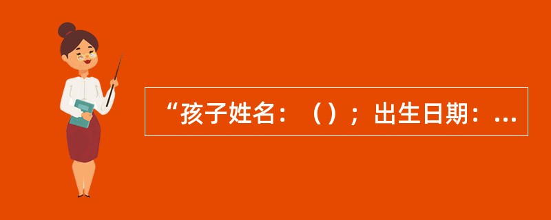 “孩子姓名：（）；出生日期：（）；完成PEACH问卷的家长（监护人）姓名：（）”这些问题属于（）。