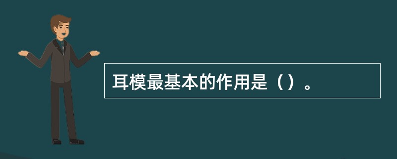 耳模最基本的作用是（）。