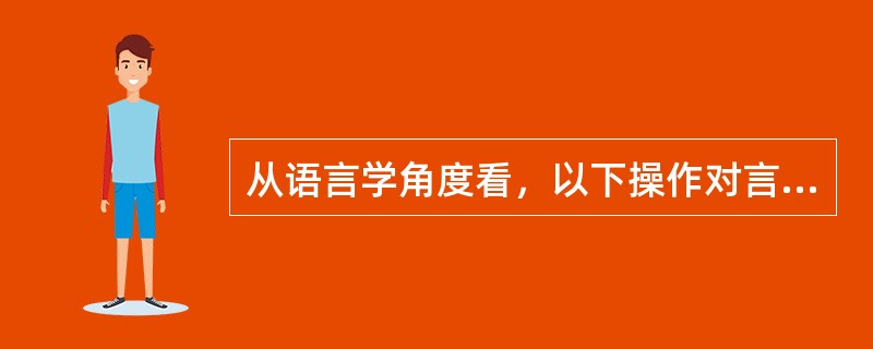 从语言学角度看，以下操作对言语清晰度提高有益的是（）。