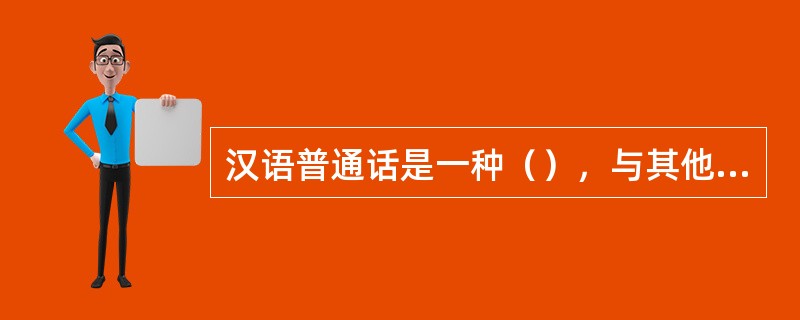 汉语普通话是一种（），与其他语言相比，其语音学特征既有共性，又有其特殊性。