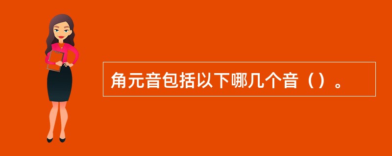 角元音包括以下哪几个音（）。