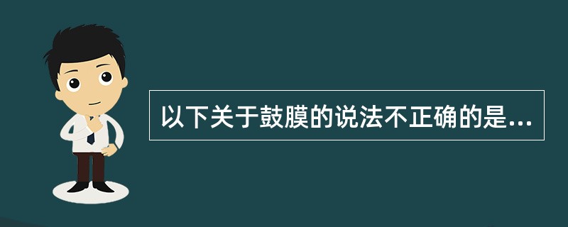 以下关于鼓膜的说法不正确的是（）