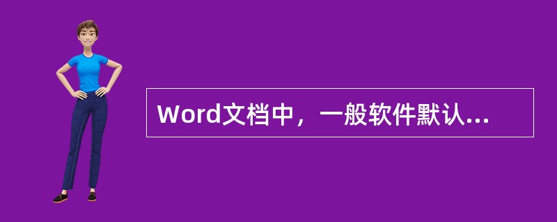 Word文档中，一般软件默认左右页边距是（）。