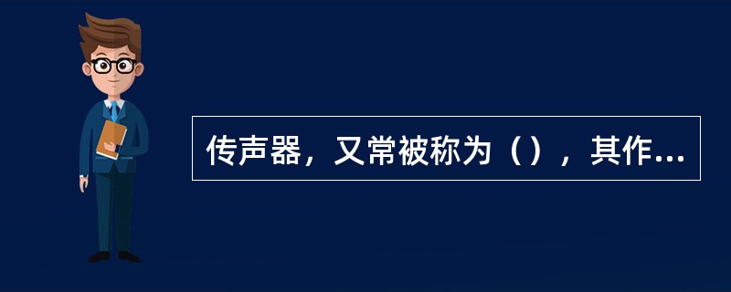 传声器，又常被称为（），其作用是将（）转换成（）。