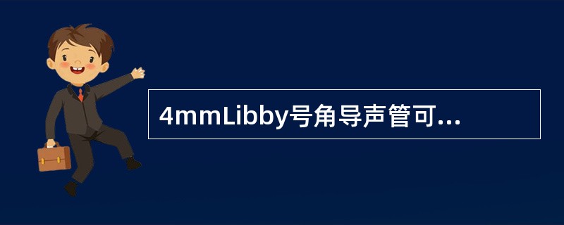 4mmLibby号角导声管可将高频响应扩展到（），且频响曲线平滑，峰值出现在2.7kHz，恰好补偿了外耳道共振特性，最后11mm长的号角导声管可用耳模声孔来替代，以弥补Libby号角导声管长度的不足。