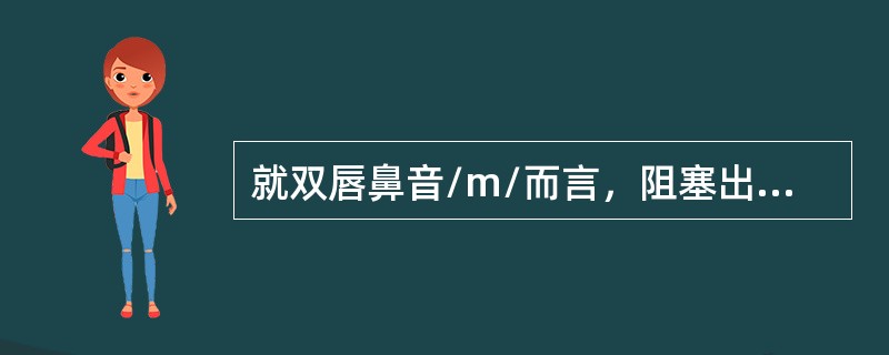 就双唇鼻音/m/而言，阻塞出现在口腔的（），侧腔相对（）。这样就给出了一个（）的“零点”频率。