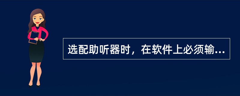 选配助听器时，在软件上必须输入的数据有（）