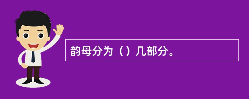 韵母分为（）几部分。