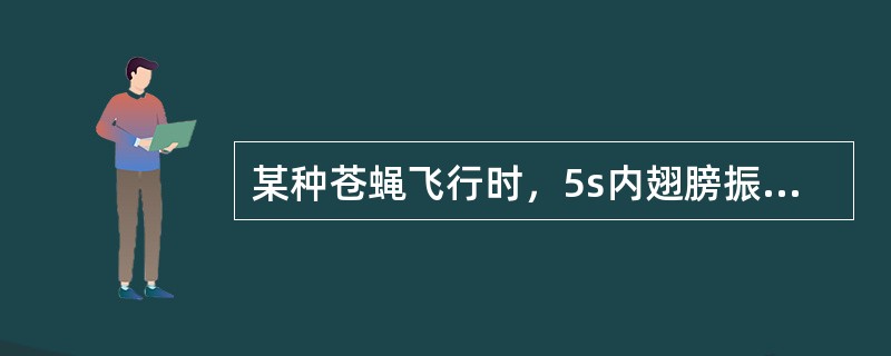 某种苍蝇飞行时，5s内翅膀振动2000次，频率是（）Hz，人类（）听到这种声音。