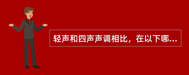 轻声和四声声调相比，在以下哪方面差别较大（）。