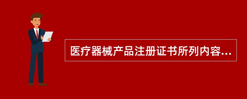 医疗器械产品注册证书所列内容发生变化的，持证单位应当自发生变化之日起（）内，申请办理变更手续或者重新注册。