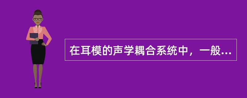 在耳模的声学耦合系统中，一般来说，（）控制着助听器中频区域的声学效应。