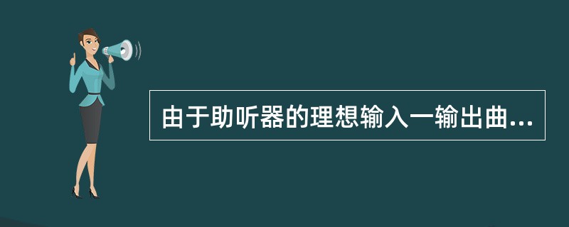 由于助听器的理想输入一输出曲线是其响度WDRC增长曲线的对称线，斜率是原响度增长线的（）。因此，理想的压缩比率为原响度增长线的斜率，并随听力损失程度而改变。