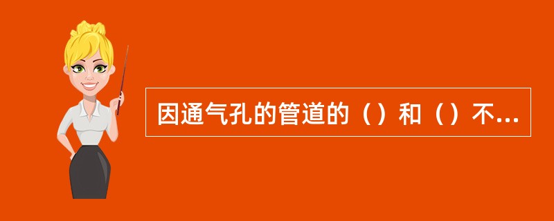 因通气孔的管道的（）和（）不同，可使助听器产生不同的（）衰减量。